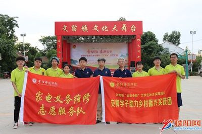 安阳师范学院家电义务维修志愿服务队参与濮阳县乡村振兴社会实践活动小记